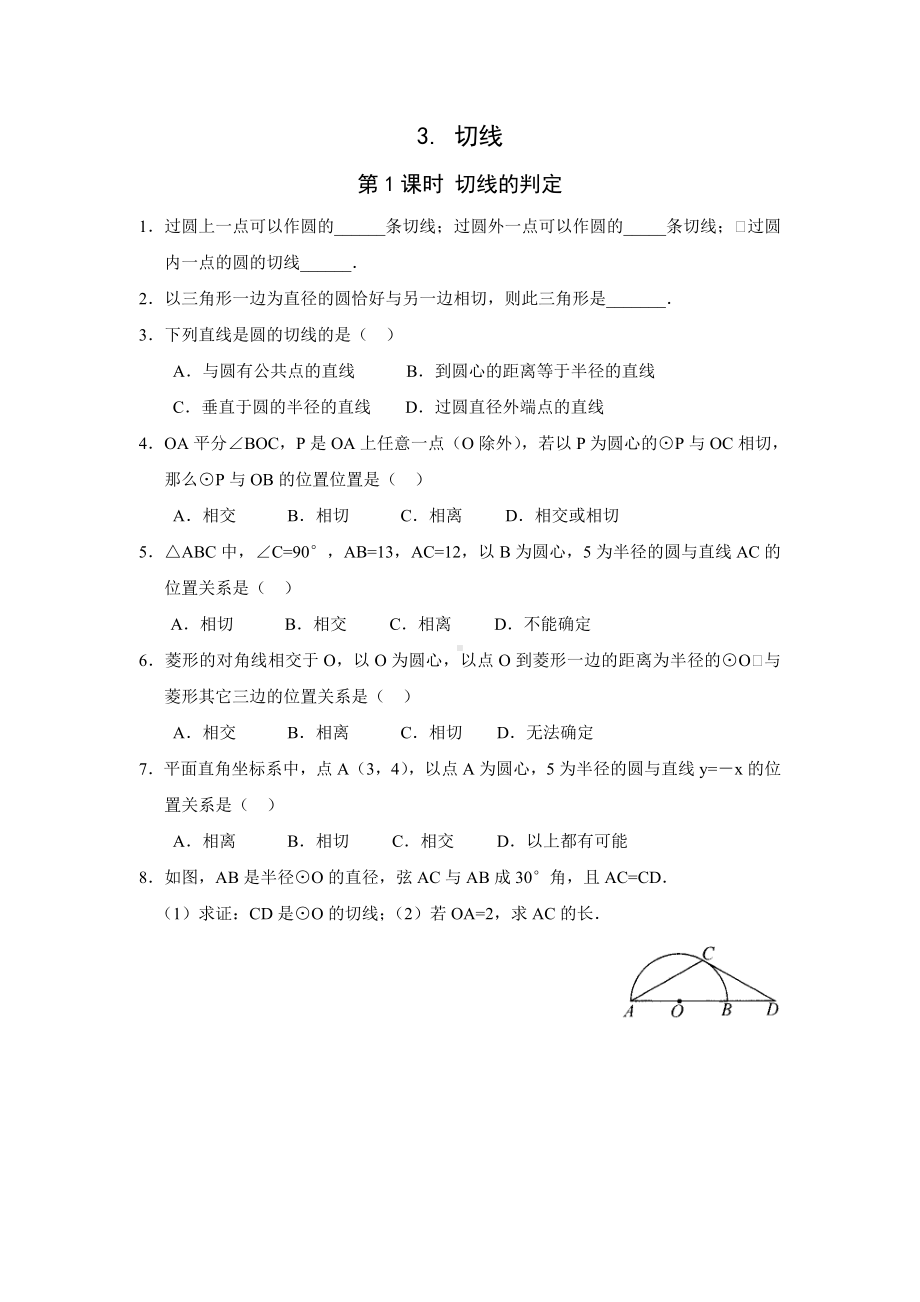 《切线的判定》练习题.doc_第1页