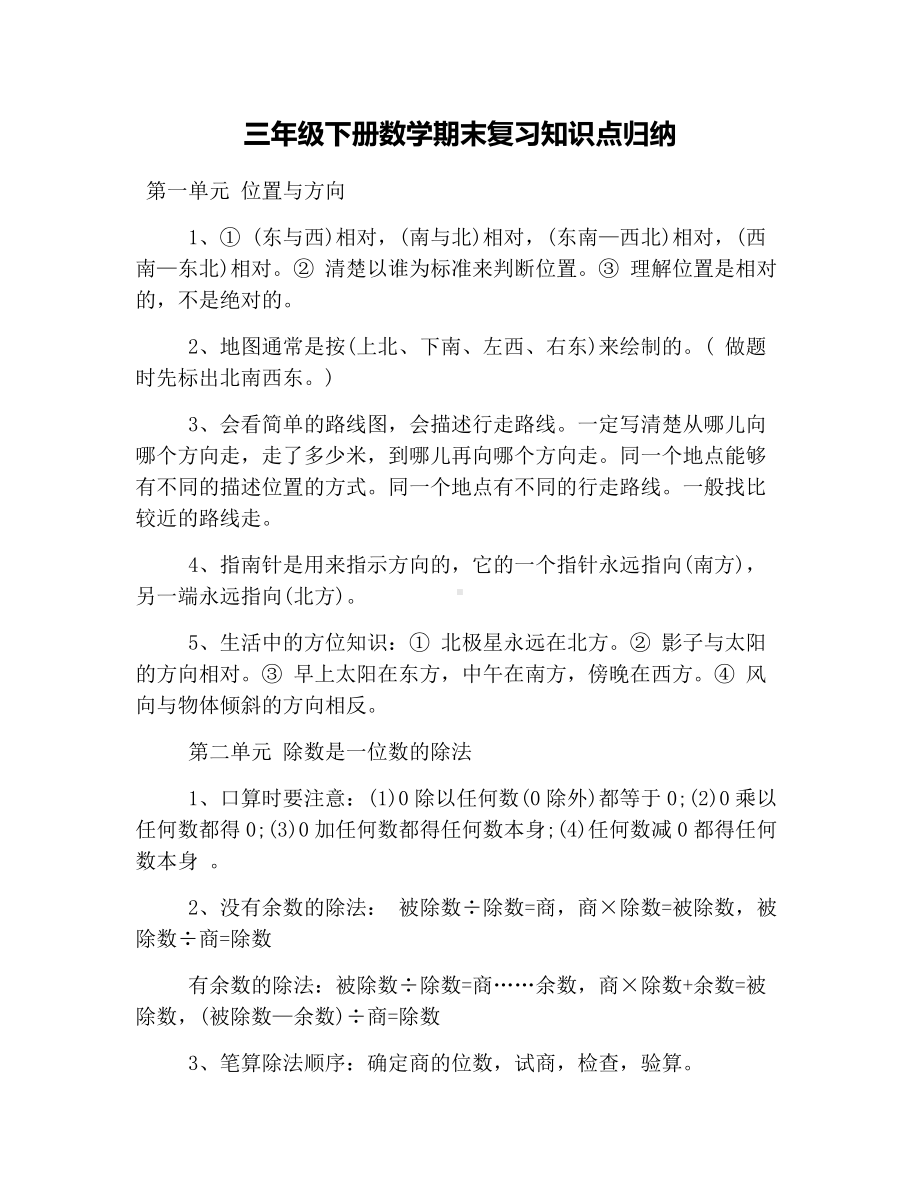 三年级下册数学期末复习知识点归纳.docx_第1页