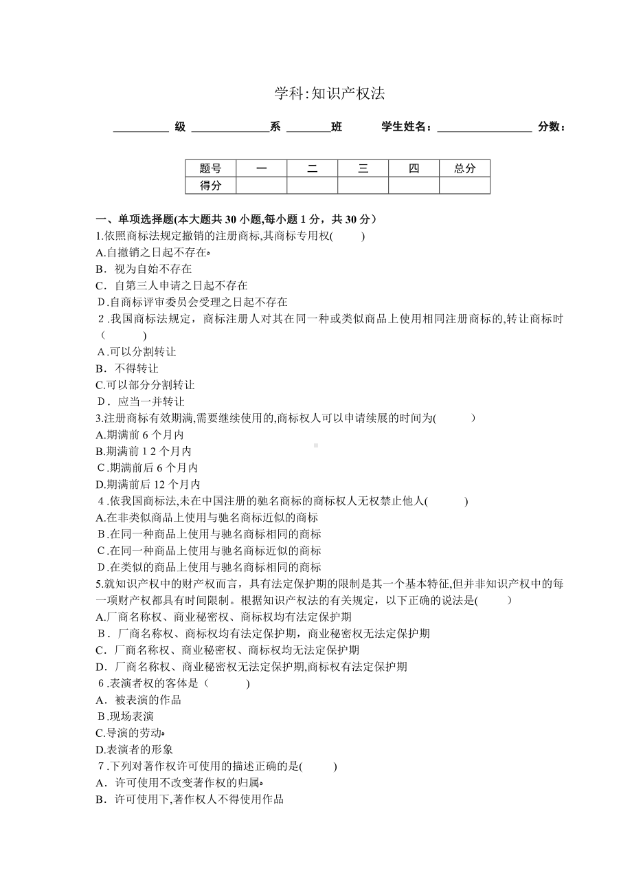 「知识产权法试卷及答案」.doc_第1页