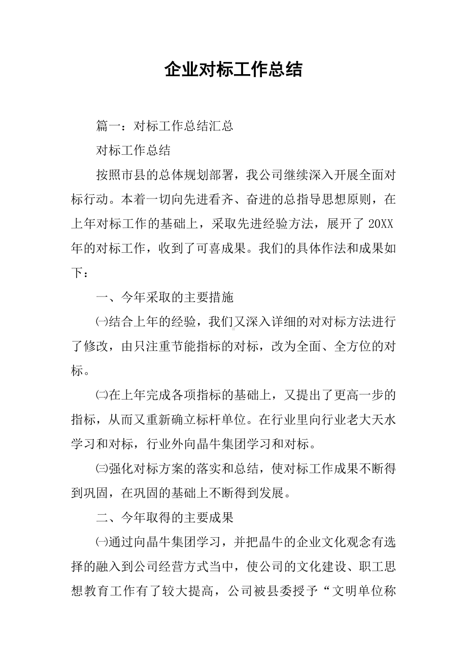 企业对标工作总结.docx_第1页