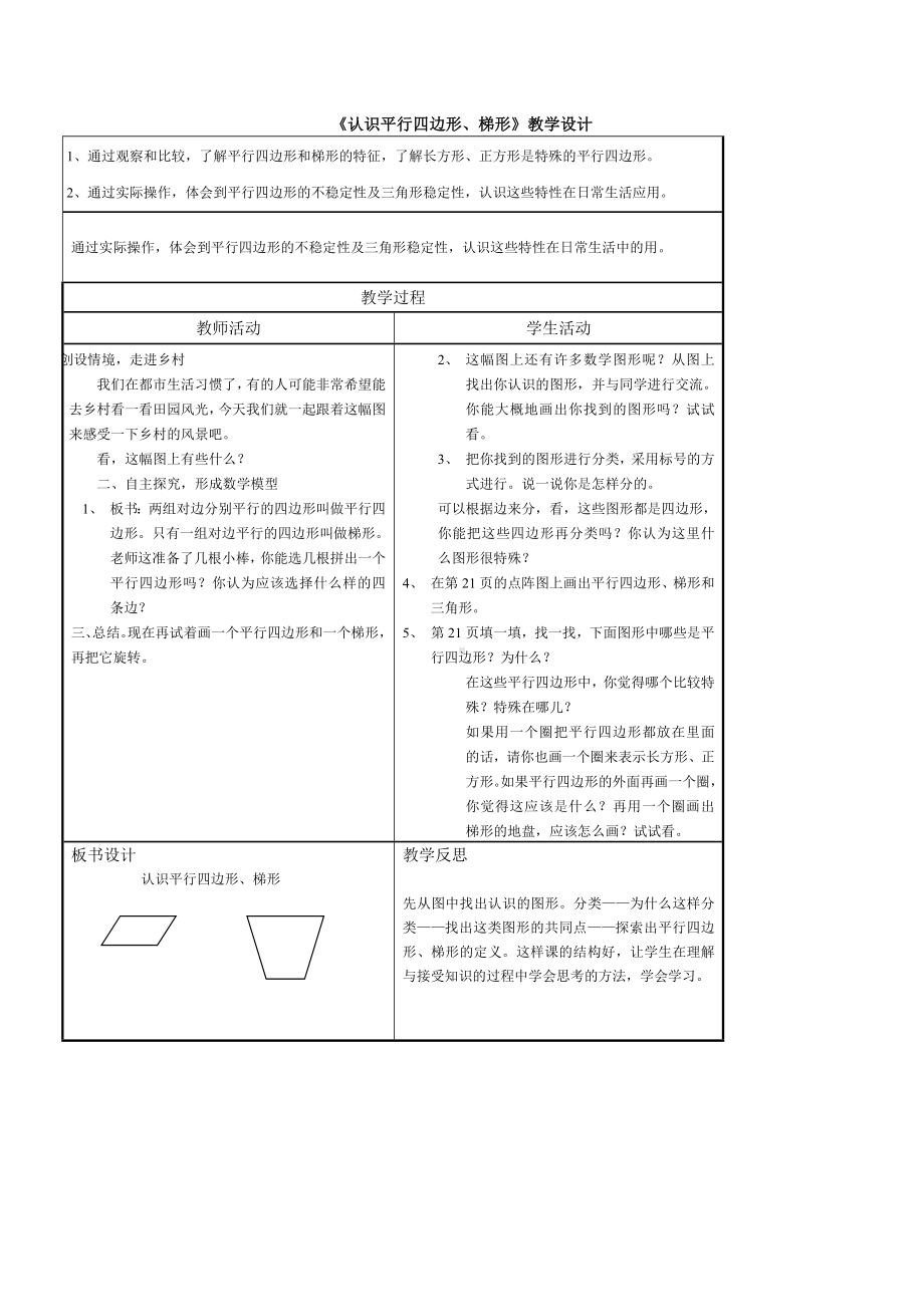 《认识平行四边形梯形》教学设计.doc_第1页