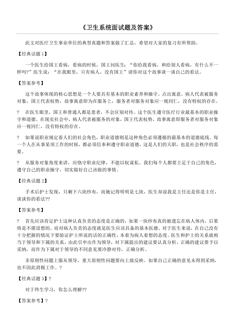 《卫生系统面试题及参考答案》.doc_第1页