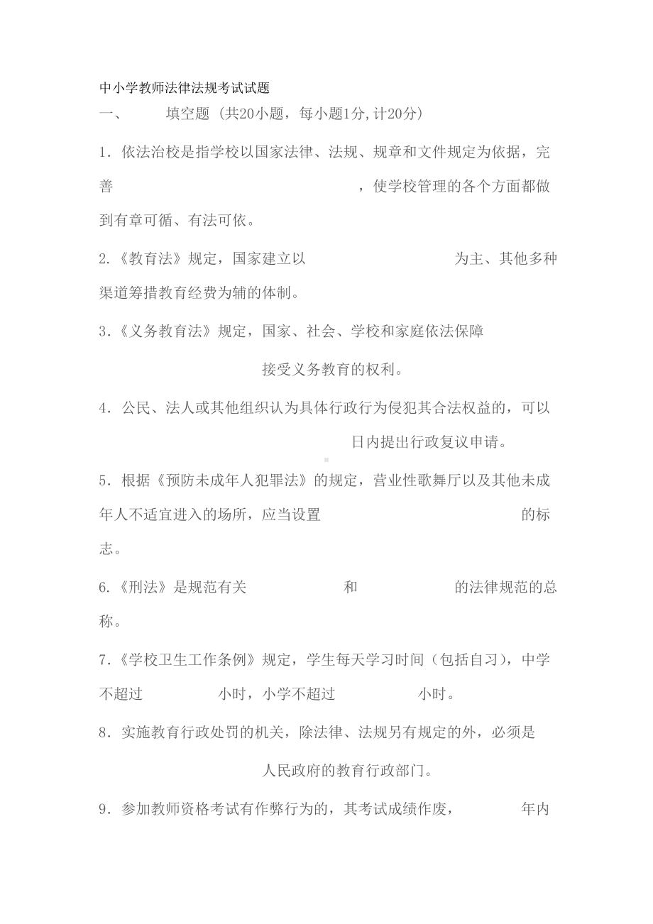 中小学教师法律法规考试试题.doc_第1页