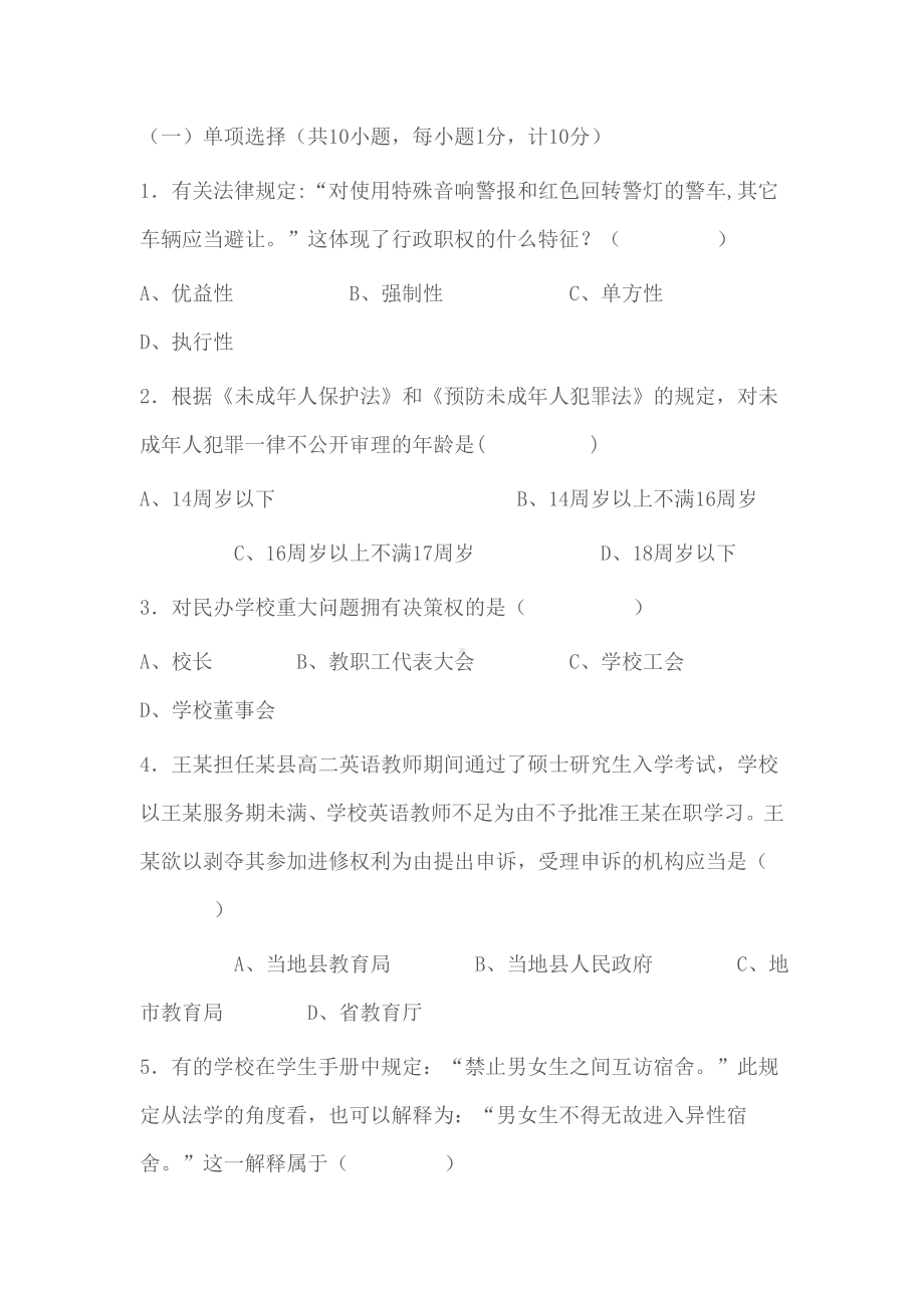 中小学教师法律法规考试试题.doc_第3页