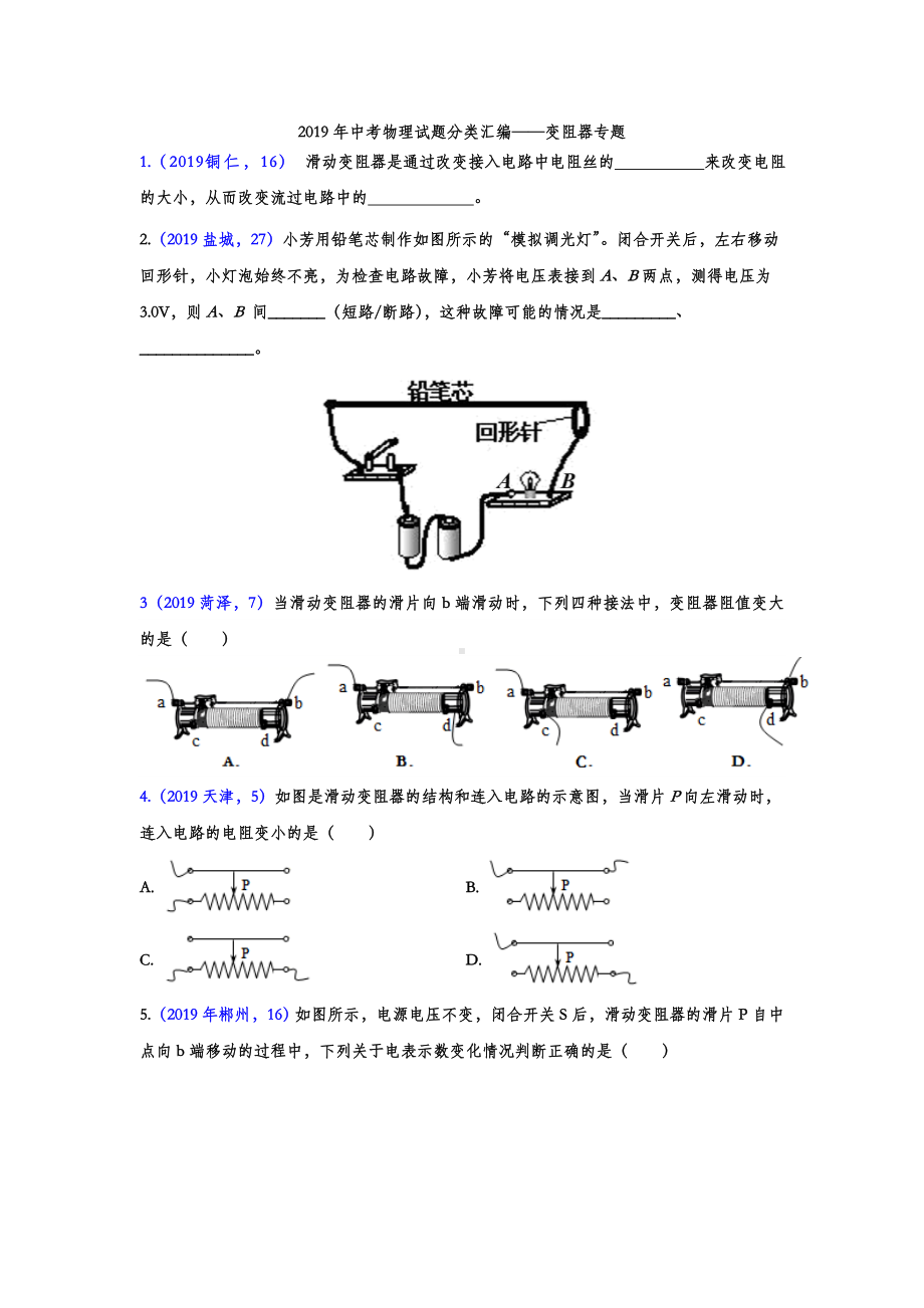 2019年中考物理试题分类汇编-变阻器专题(word版含答案).doc_第1页