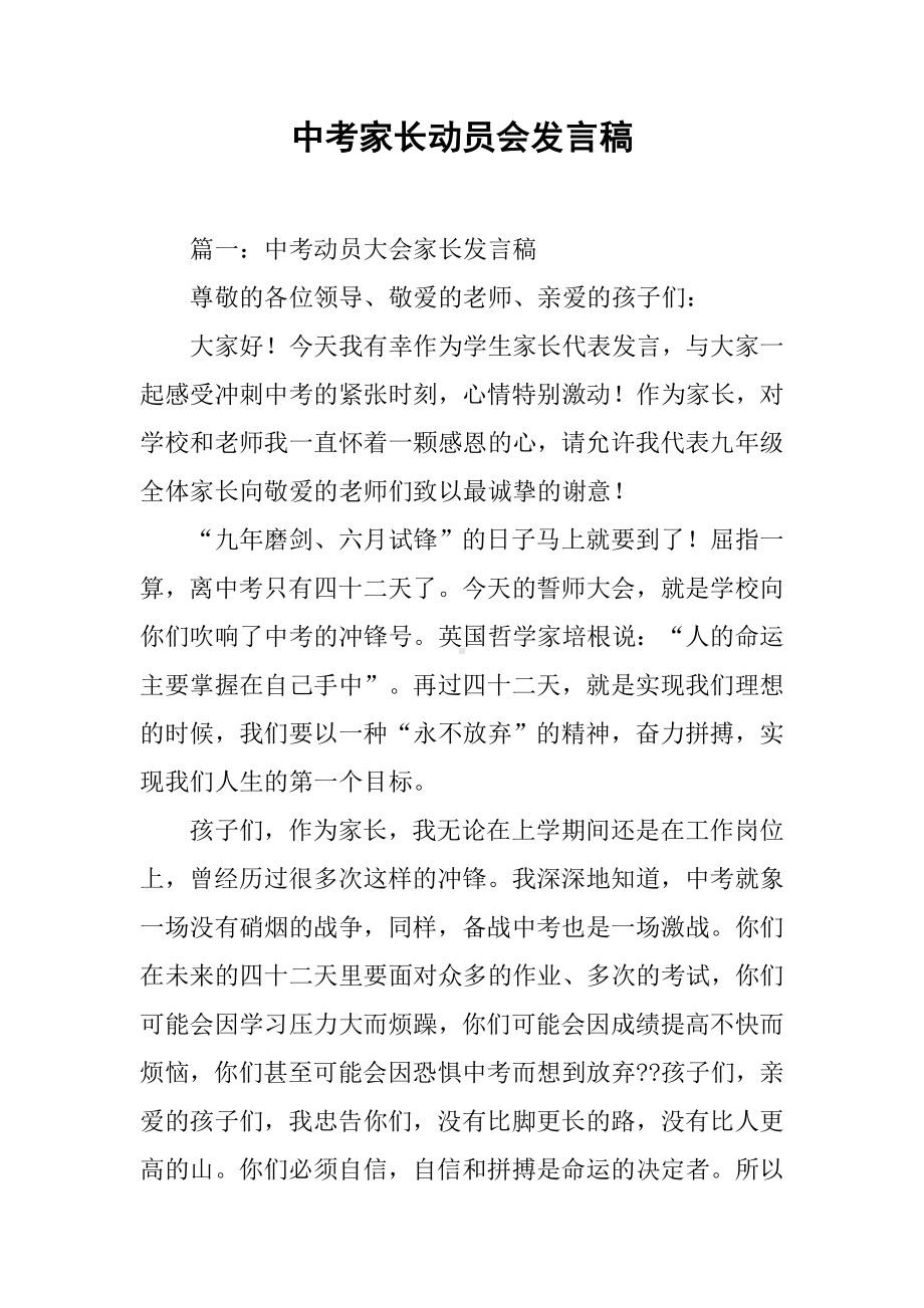 中考家长动员会发言稿.docx_第1页