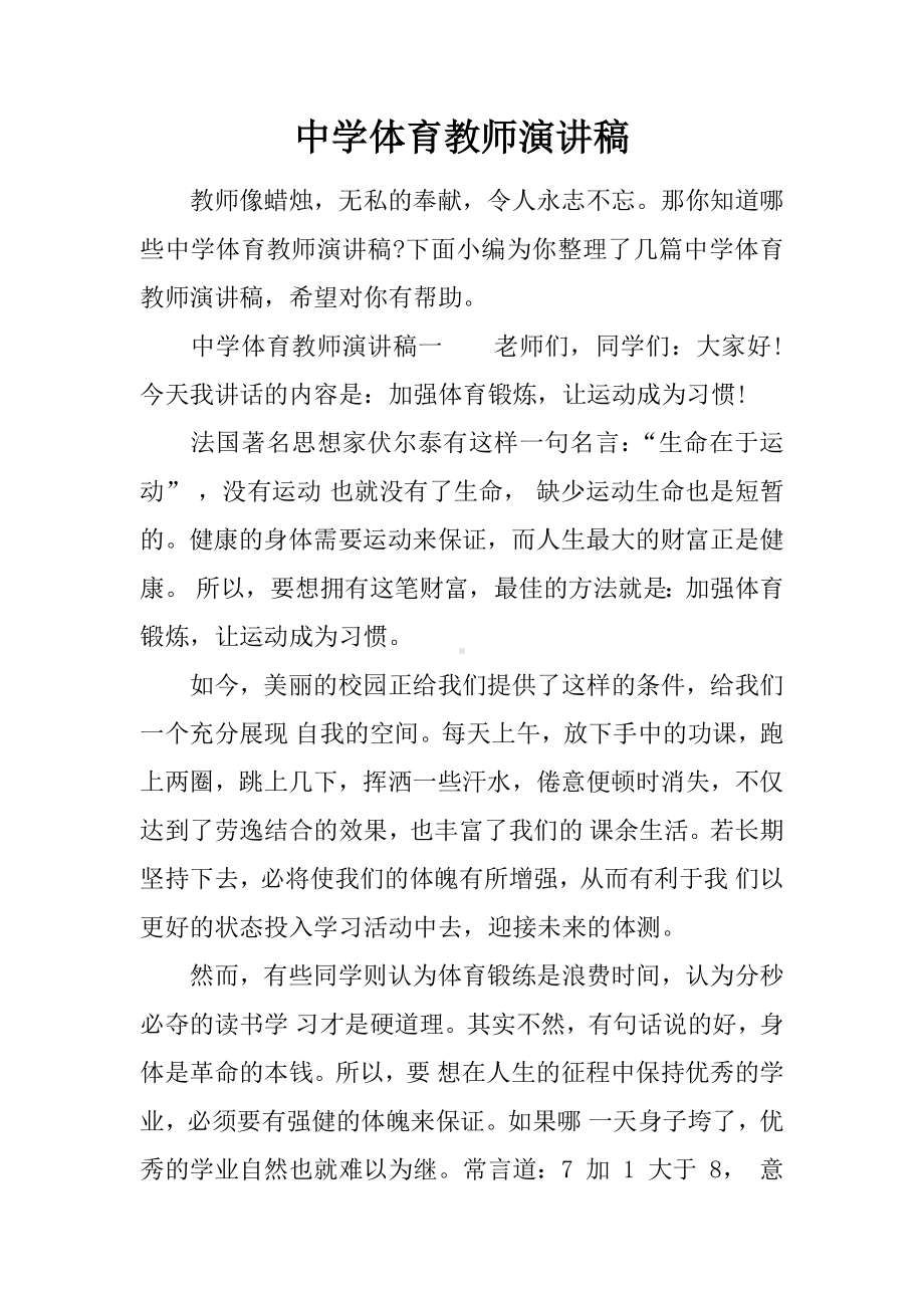 中学体育教师演讲稿.docx_第1页