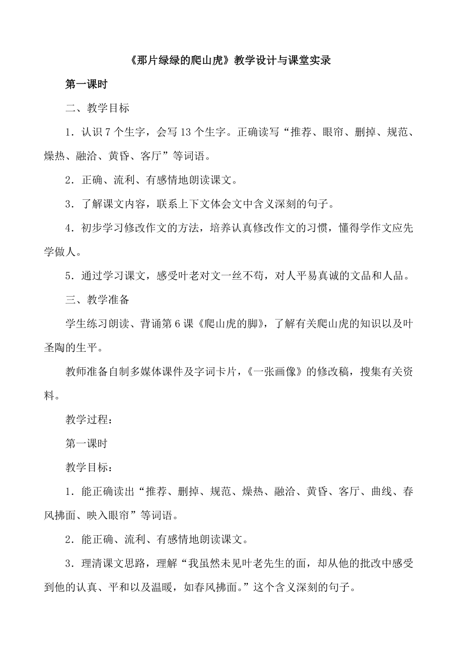 《那片绿绿的爬山虎》教学设计与课堂实录要点.doc_第1页