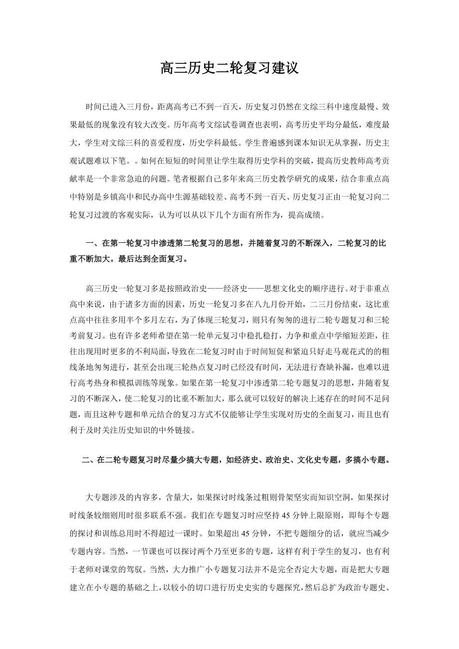 (完整版)高三历史二轮复习建议.doc_第1页