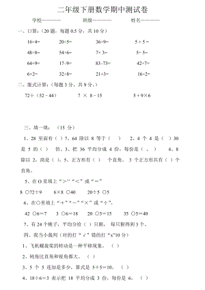 人教版数学二年级下册期中试卷.doc