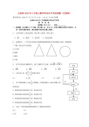 云南省2020年7月高三数学学业水平考试试题(无答案).doc