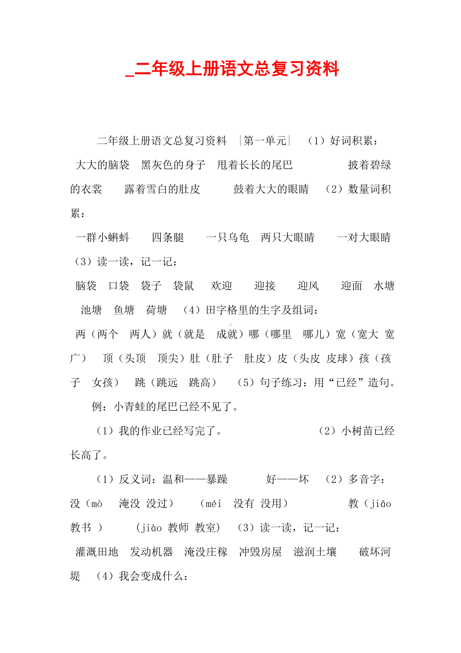 -二年级上册语文总复习资料.doc_第1页