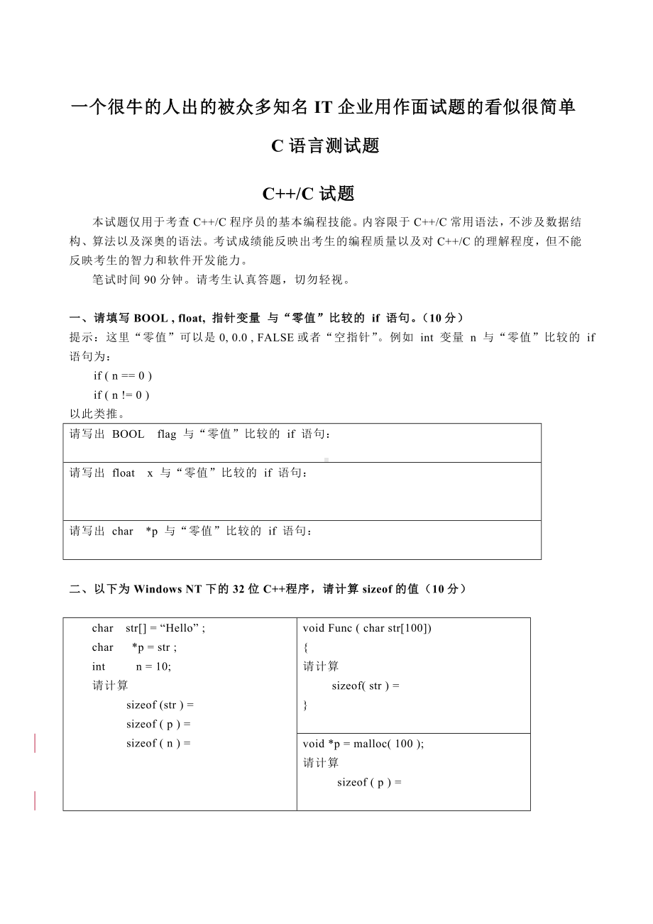 (完整版)经典C语言测试题(众多知名企业用作招聘笔试题).doc_第1页