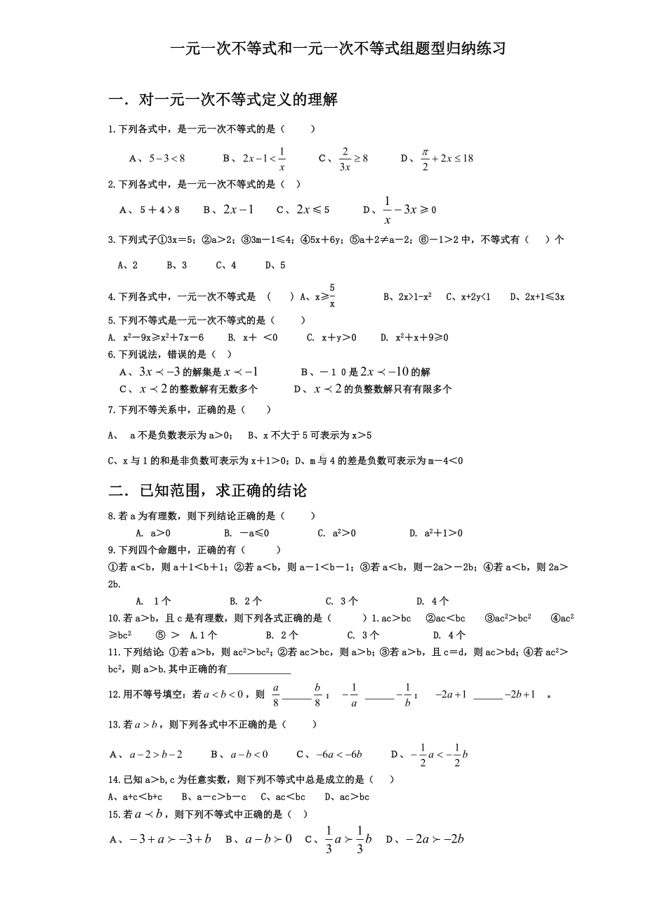 一元一次不等式和一元一次不等式组题型归纳练习.doc_第1页