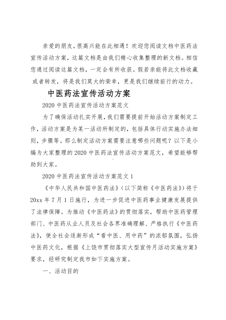 中医药法宣传活动方案.doc_第1页