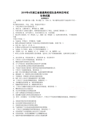 2019年4月浙江省新高考选考科目考试生物试题含答案.doc