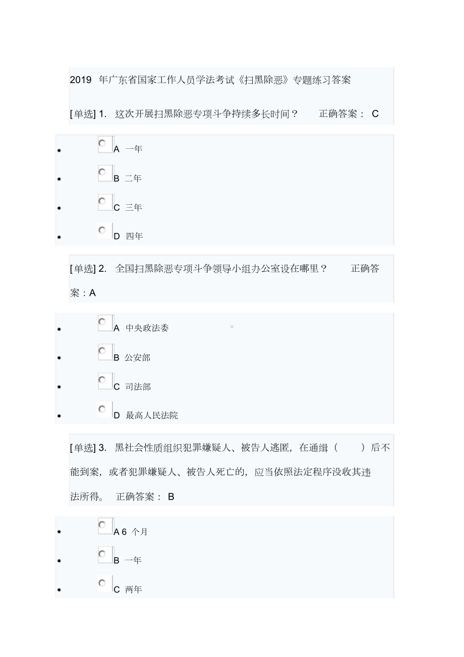 2019年广东省国家工作人员学法考试《扫黑除恶》专题练习答案.docx_第1页