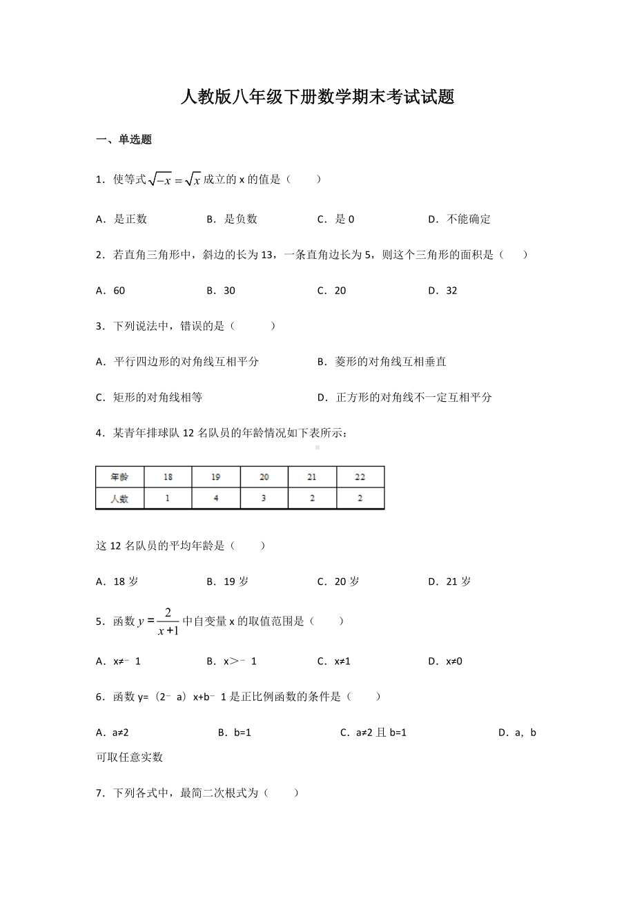 人教版八年级下册数学期末考试试卷带答案.docx_第1页