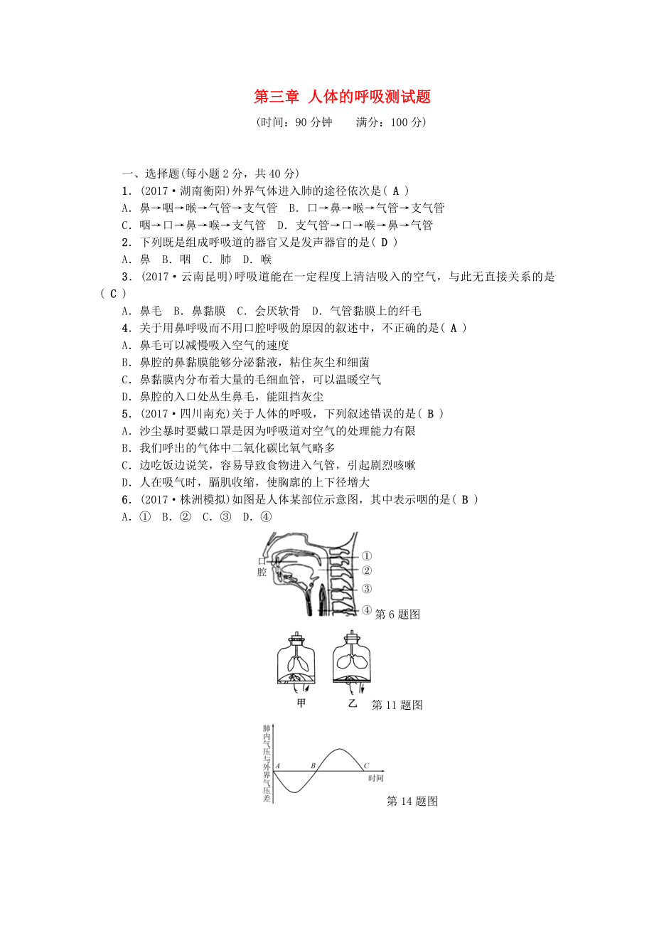 七年级生物下册第四单元第三章人体的呼吸测试题(新人教版).doc_第1页