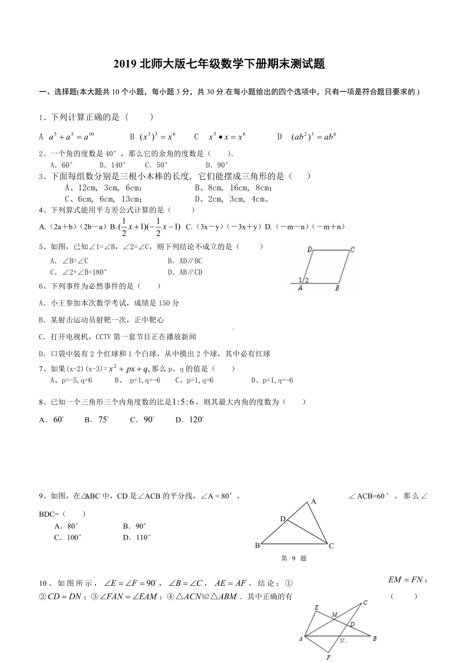 2019北师大版七年级数学下册期末试题及答案.doc_第1页