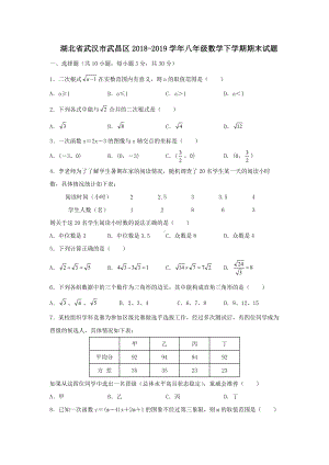 （初二期末试卷）-2019年武汉武昌区八年级下学期数学期末试卷+答案.docx