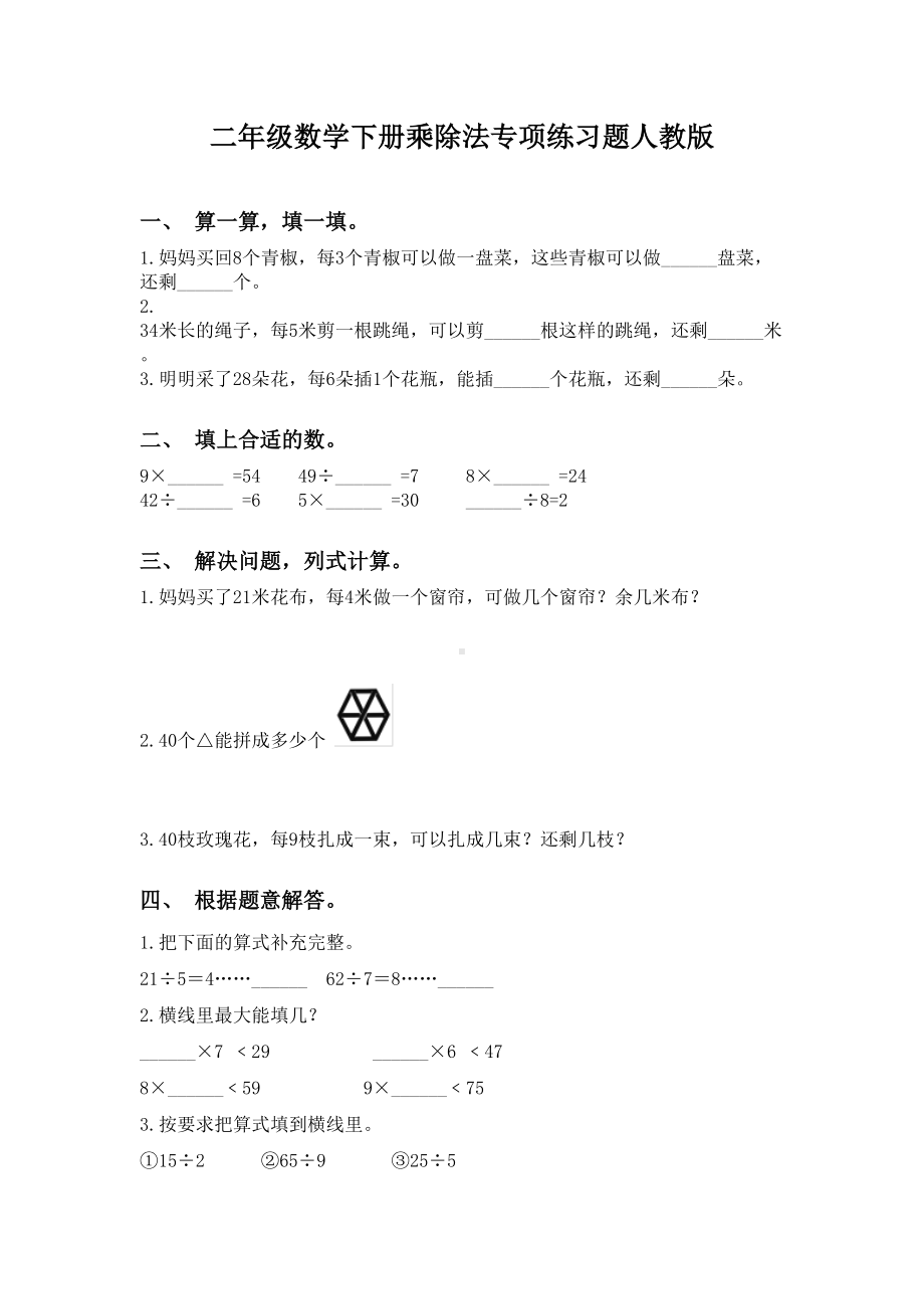 二年级数学下册乘除法专项练习题人教版.doc_第1页