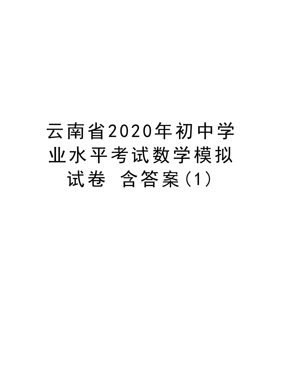 云南省2020年初中学业水平考试数学模拟试卷-含答案教案资料.doc_第1页