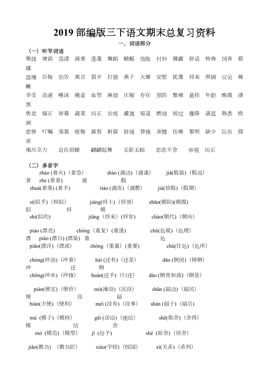 2019部编版小学三年级语文下册期末总复习资料(字词句段文).doc_第1页