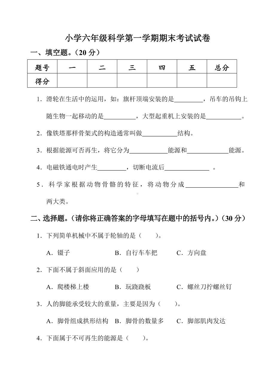 人教版小学六年级科学上册期末考试试卷及答案74878.doc_第1页