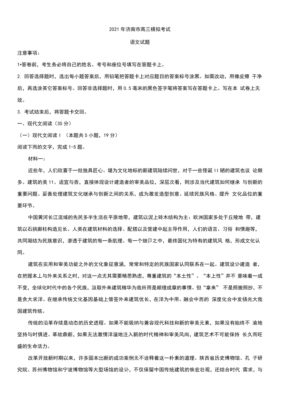 2021届山东省济南市高三一模语文试题.docx_第1页