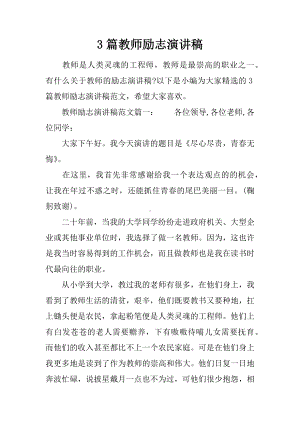 3篇教师励志演讲稿.docx