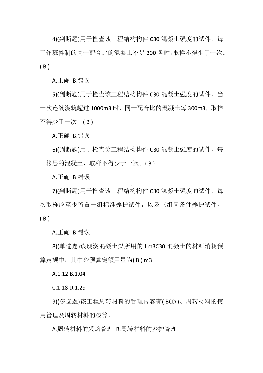 2019年材料员案例题考试试题及答案(卷一).doc_第2页