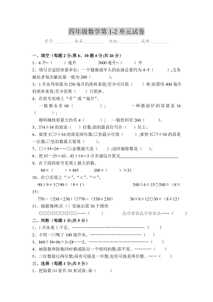 （小学数学）（苏教版）四年级数学上册第一二单元测试卷.doc