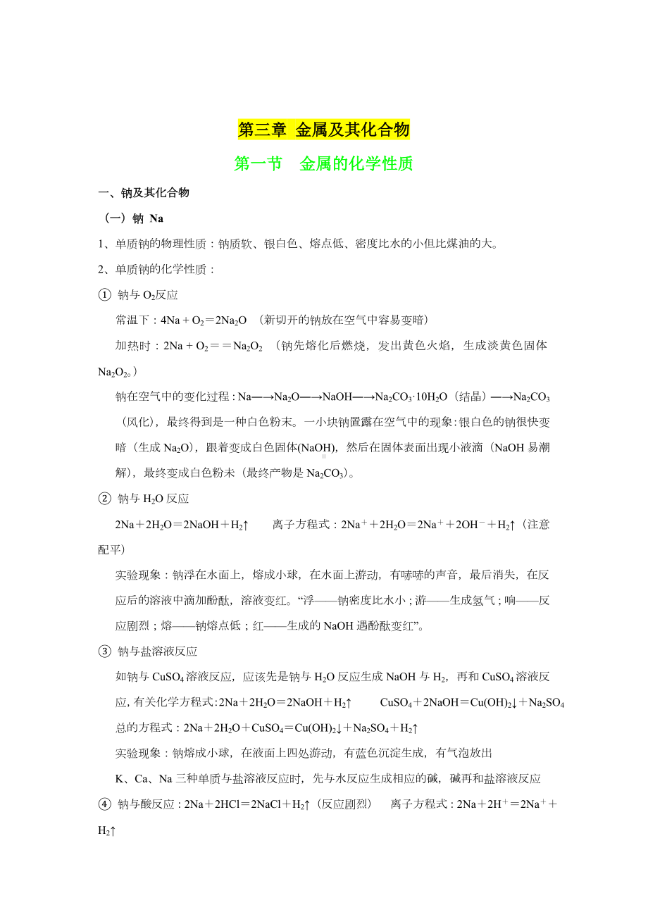 人教版高一化学必修一金属及其化合物知识点总结.doc_第1页