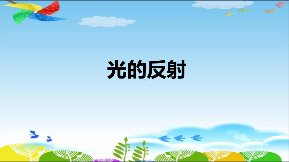 3.3《光的反射》ppt课件（15张PPT）-2023新湘科版五年级下册《科学》.pptx_第1页