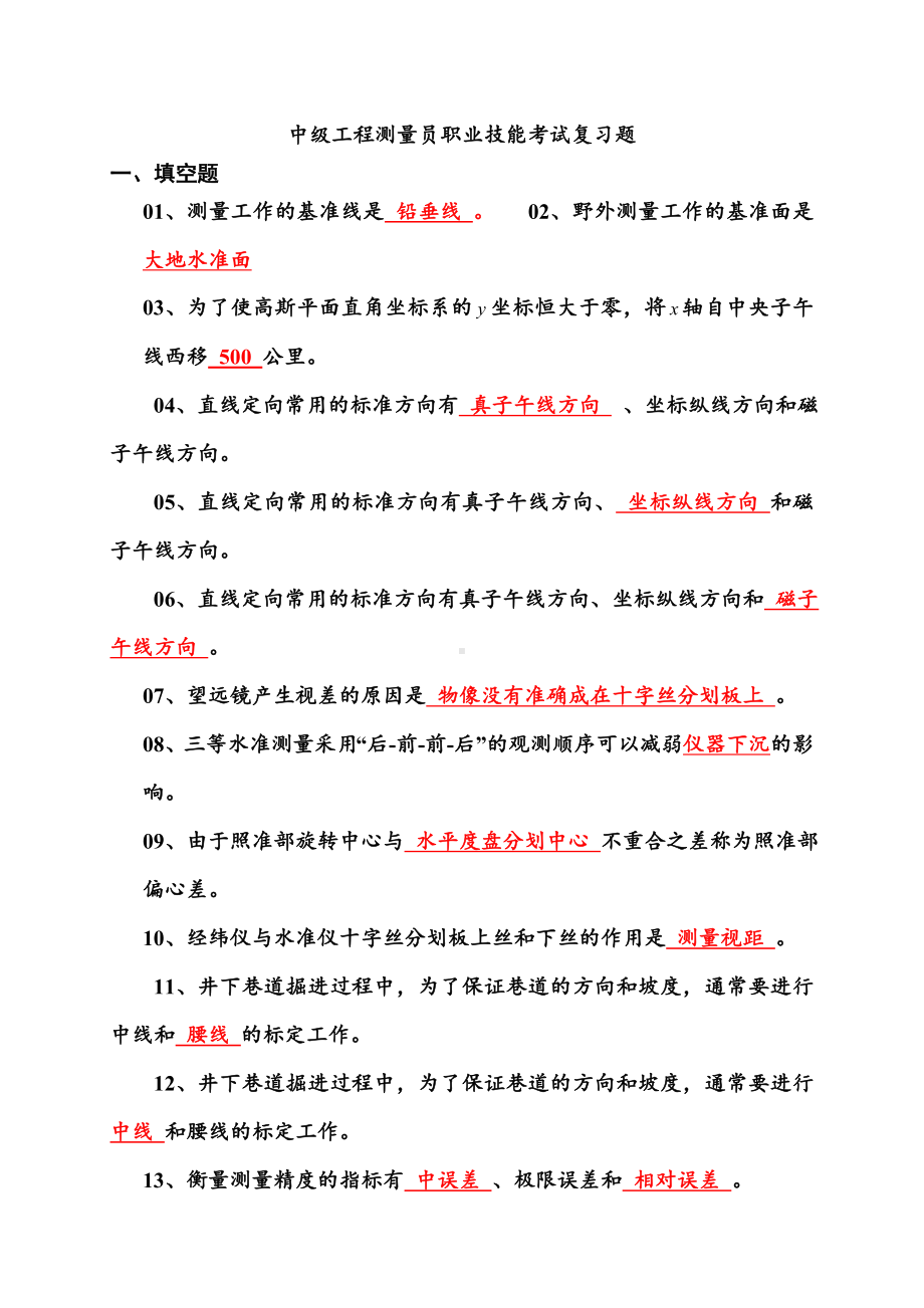 中级测量员考试复习题汇总.doc_第1页