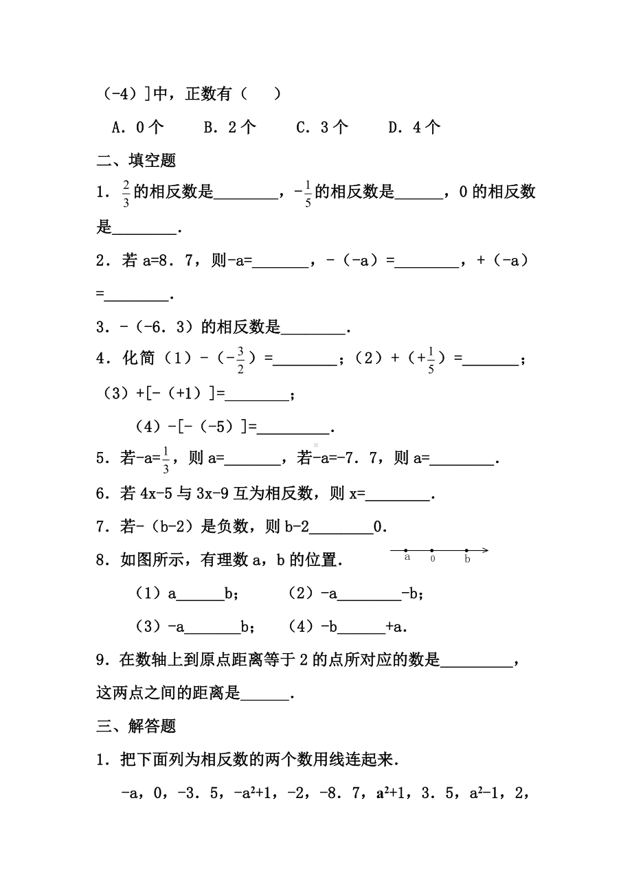 七年级数学上册相反数基础巩固练习题(2).doc_第2页