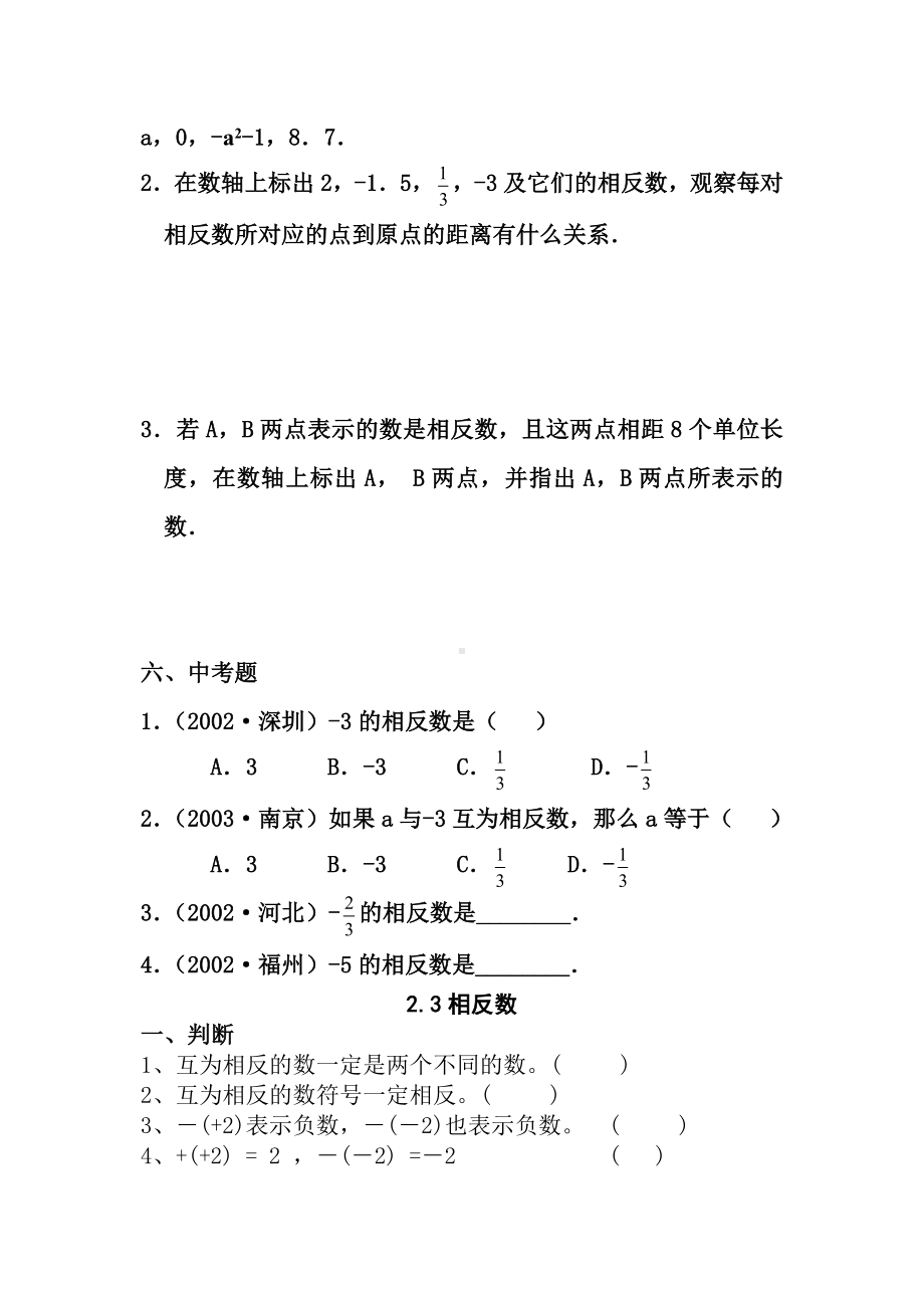 七年级数学上册相反数基础巩固练习题(2).doc_第3页