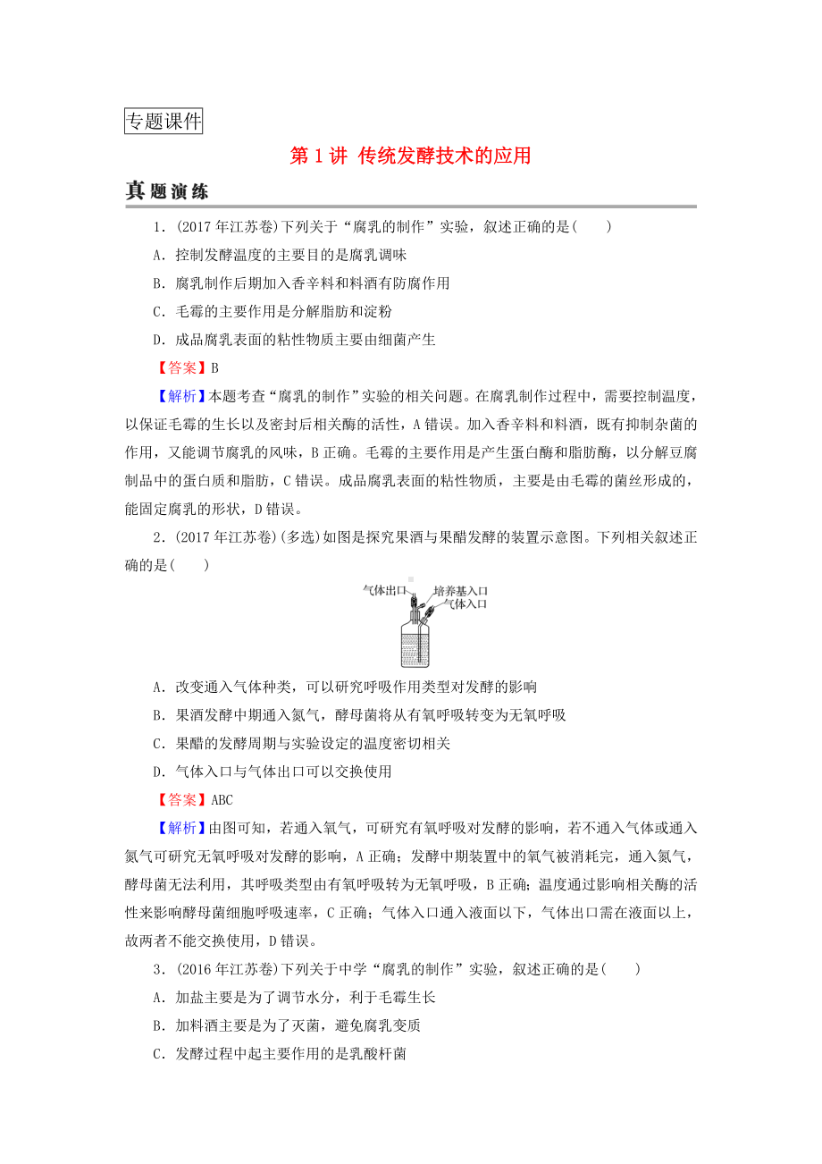 2019高考生物复习生物技术实践第1讲传统发酵技术的应用真题演练新人教版.doc_第1页