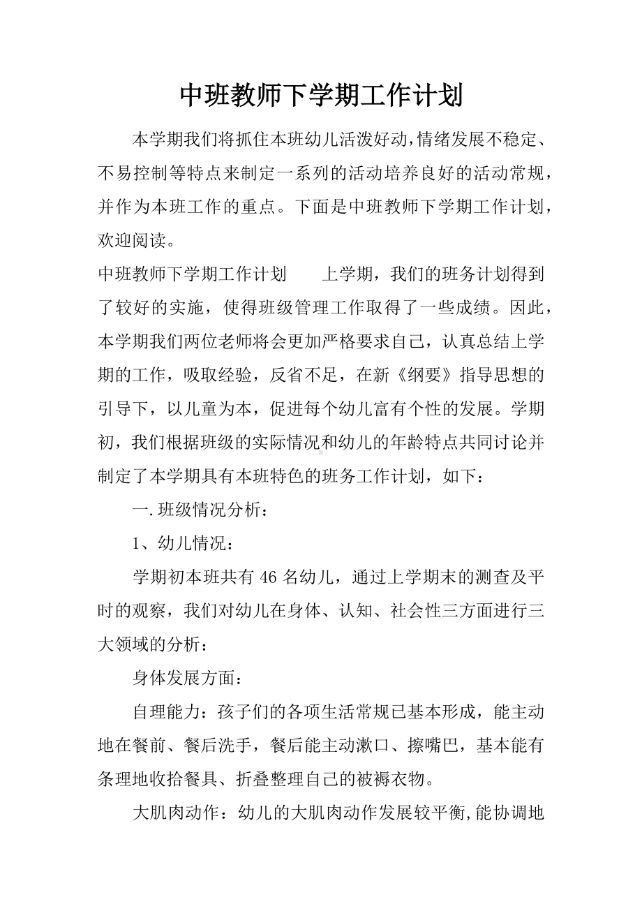 中班教师下学期工作计划.docx_第1页