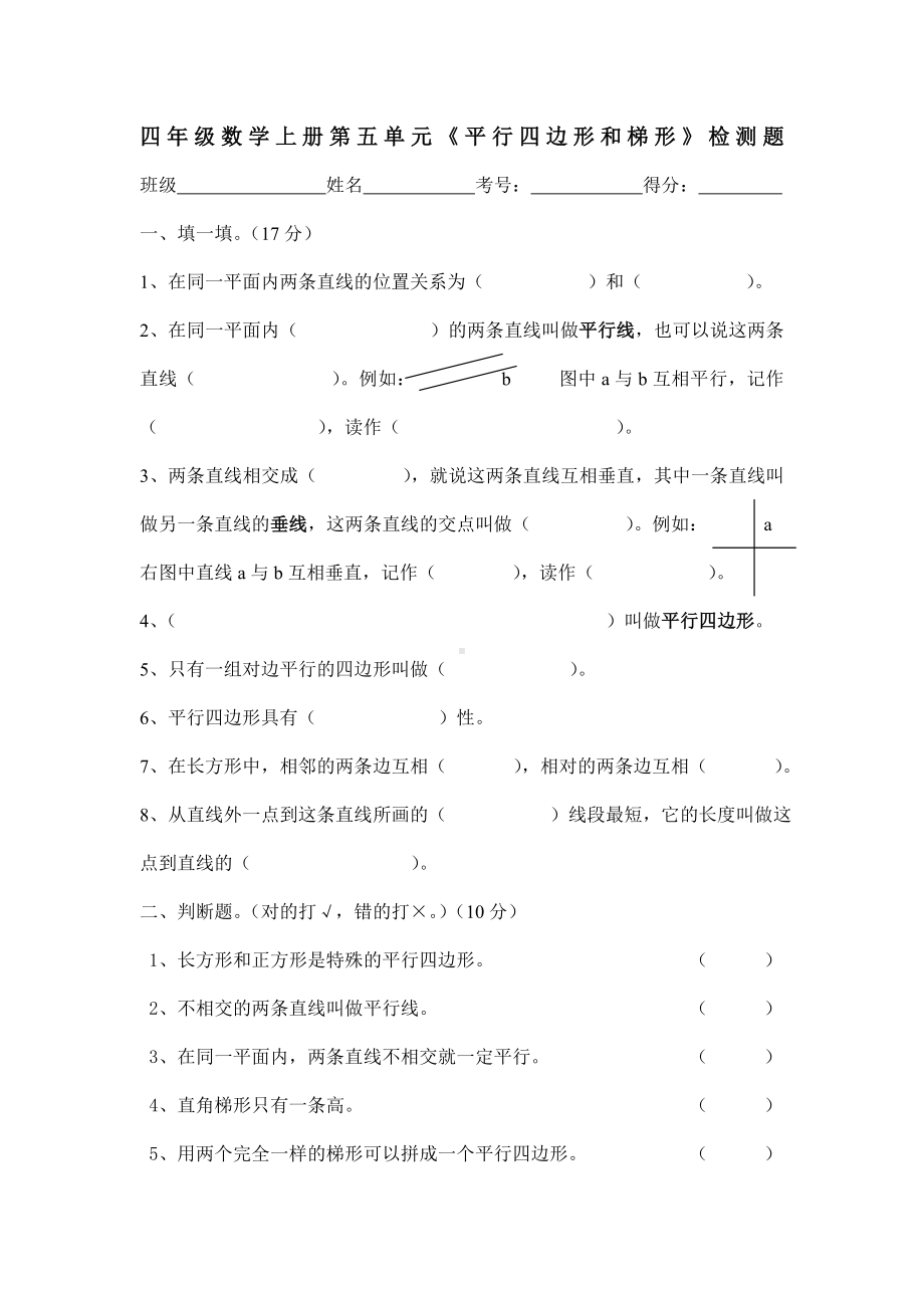 人教版四年级数学上册第五单元平行四边形和梯形测试题.doc_第1页