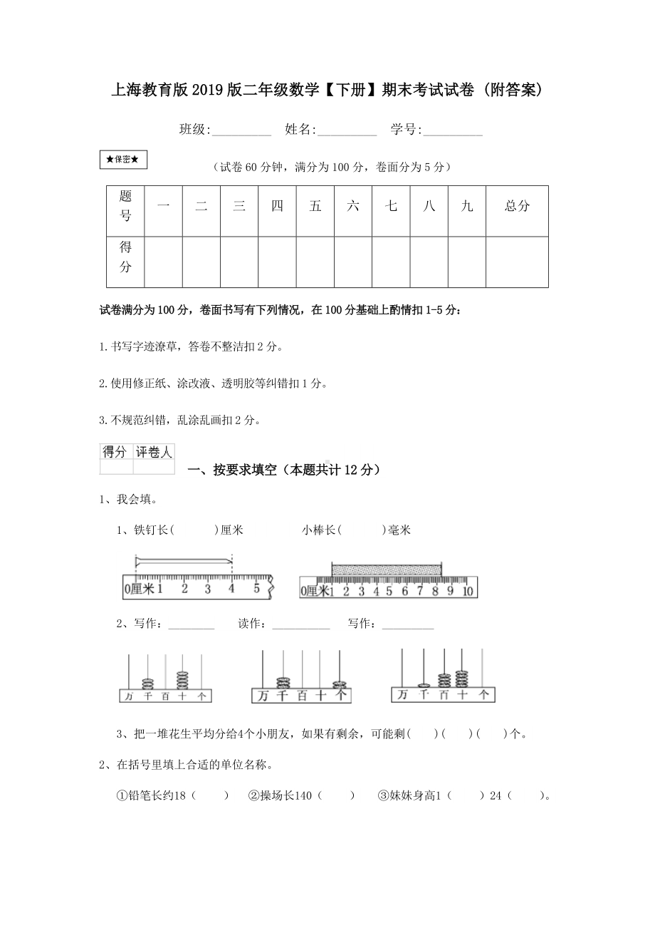 上海教育版2019版二年级数学（下册）期末考试试卷-(附答案).doc_第1页