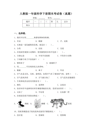 人教版一年级科学下册期末考试卷(真题).doc