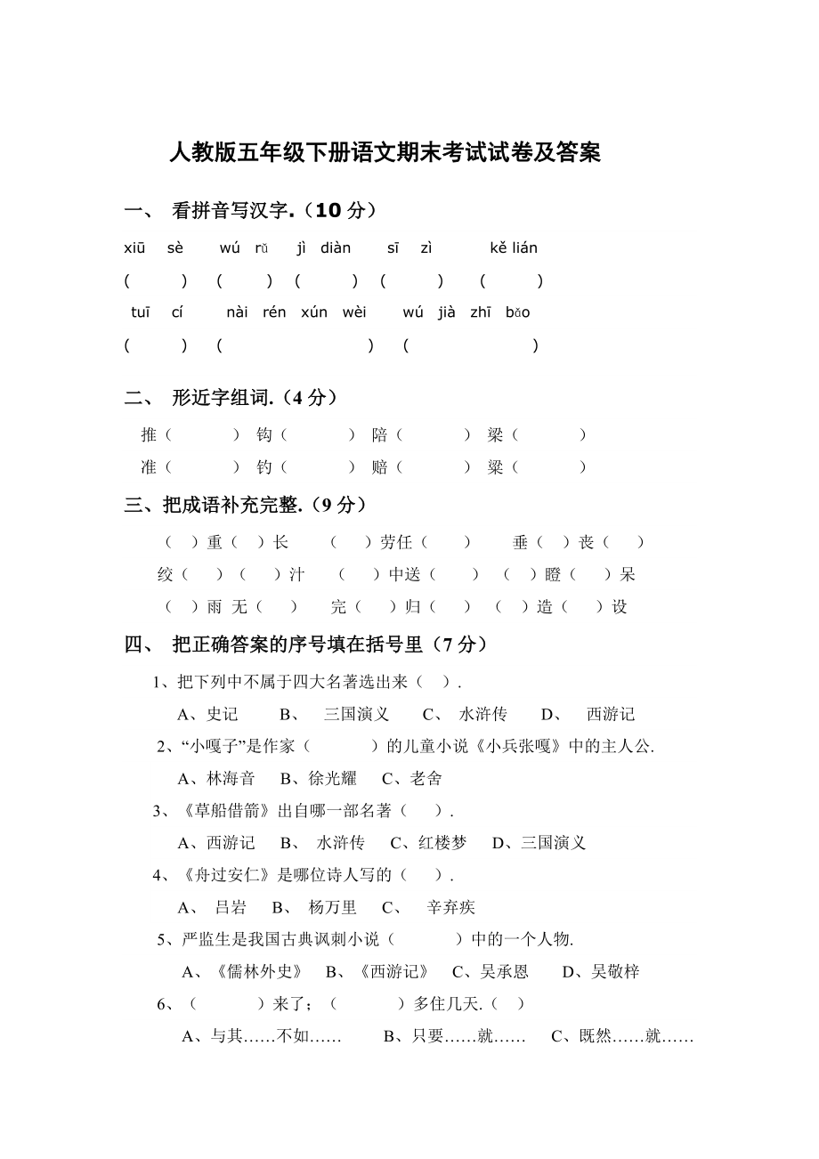 五年级下册语文期末考试试卷及答案人教版.doc_第1页