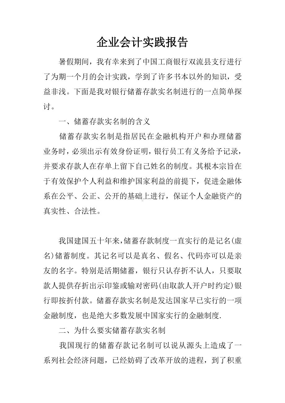 企业会计实践报告.docx_第1页