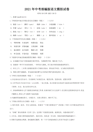 2021年中考部编版语文模拟试卷-(含答案).doc