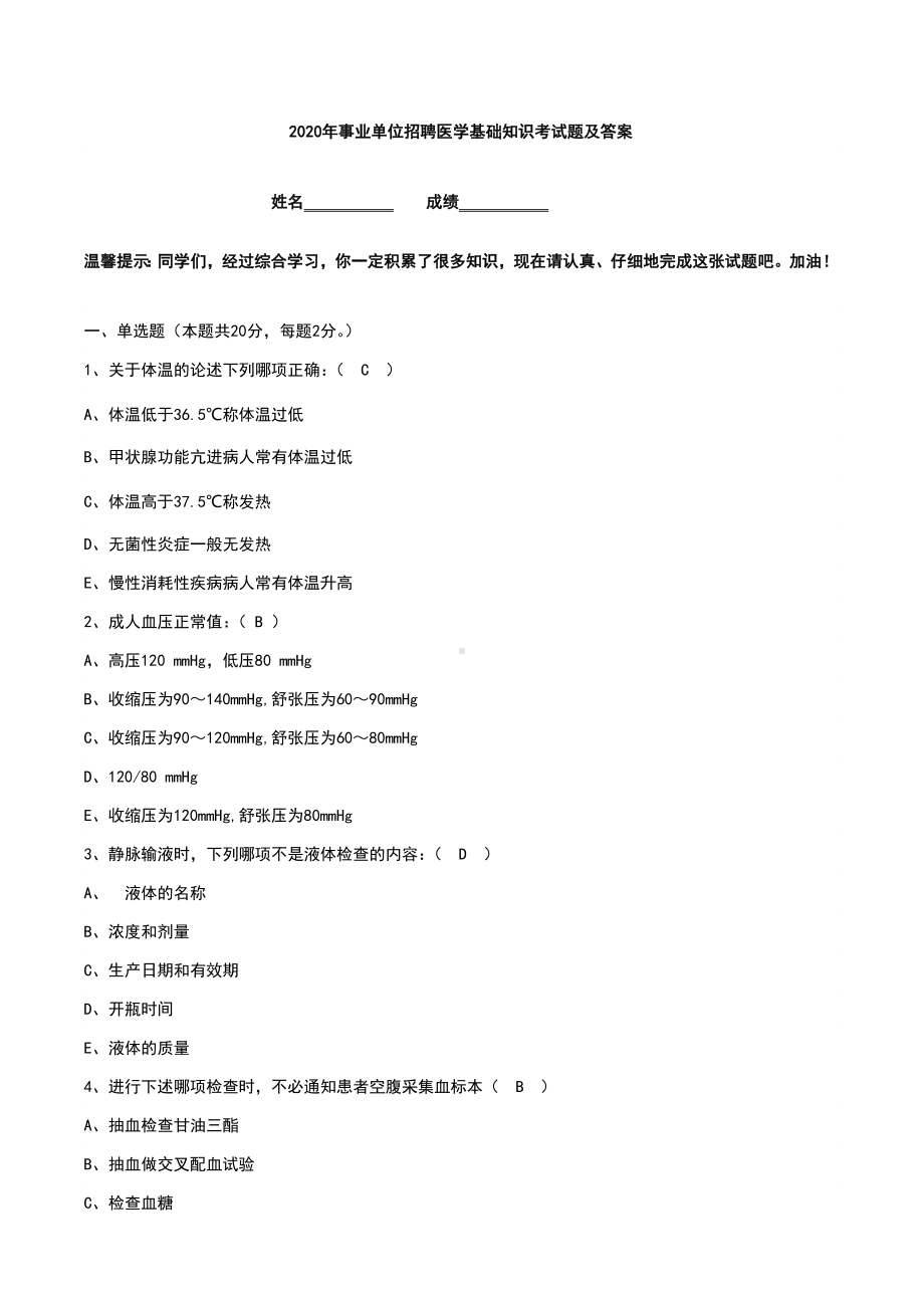 2020年事业单位招聘医学基础知识考试题及答案.doc_第1页