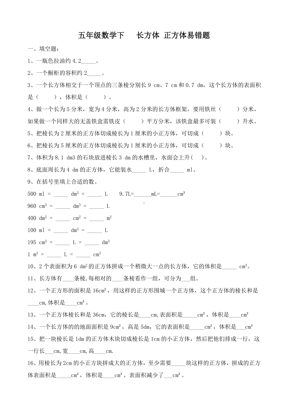 (完整版)西师版五年级数学下册长方体与正方体易错题.doc_第1页