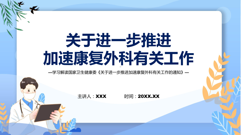 关于进一步推进加速康复外科有关工作系统学习解读PPT教学.pptx_第1页