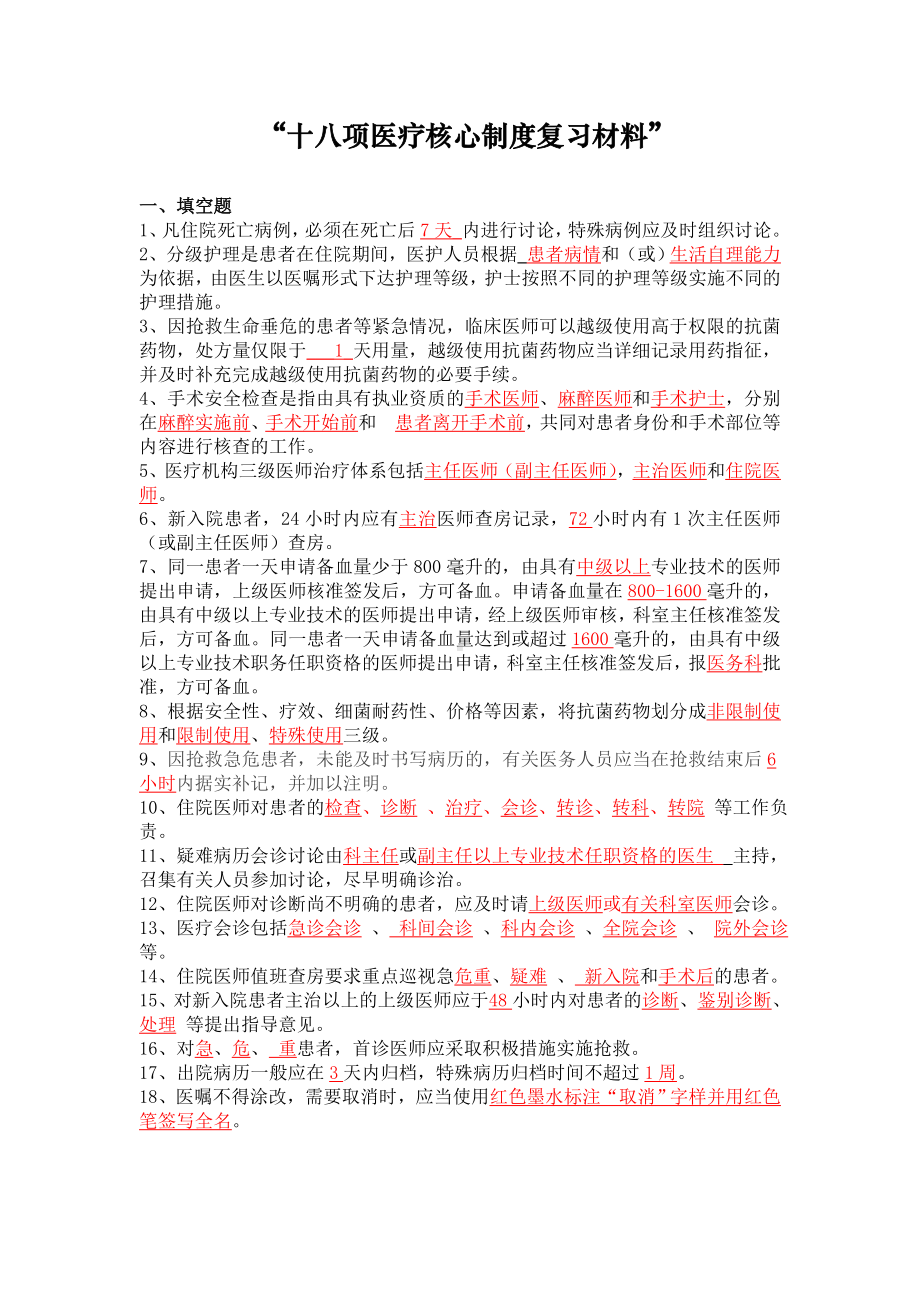 18项核心制度复习题库.doc_第1页